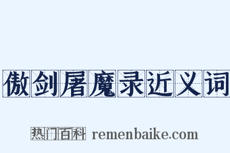 傲剑屠魔录近义词是什么意思的图片
